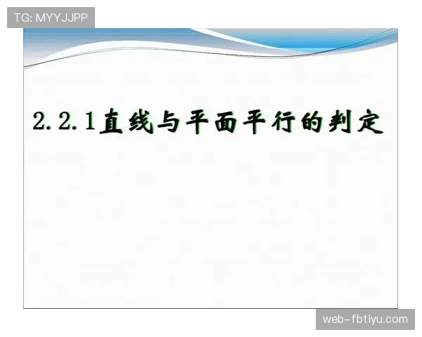 判罚教学：详解阻挡与防守站位的正确判定标准
