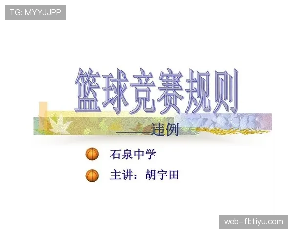 篮球开球规则详解：比赛开始与违例的处理方式